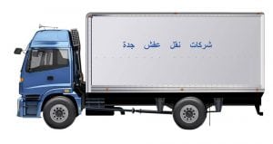 شركات نقل العفش بجدة شاحنات نقل العفش (شركة نقل اثاث بجدة ) شركات نقل العفش بجدة