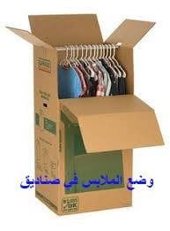 نقل عفش جدة ( وضع الملابس فى كراتين )