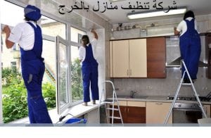 شركة تنظيف منازل بالخرج