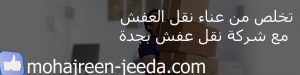 أفضل شركات نقل العفش بجدة