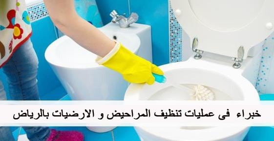 شركة تنظيف منازل و سيراميك و فلل و قصور بالرياض
