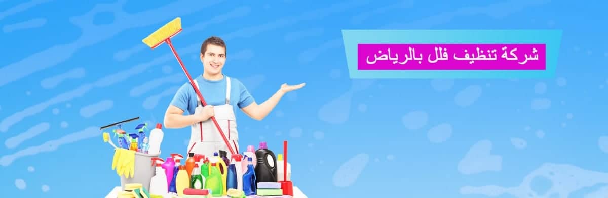 شركة نظافة فلل بالرياض