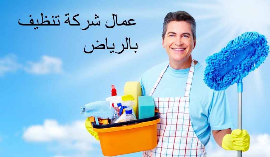 شركة تنظيف منازل بالرياض