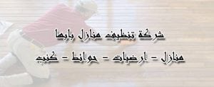 افضل شركة تنظيف بابها شركة نظافة بابها شركة تنظيف شقق بابها شركة تنظيف منازل بابها شركة تنظيف فلل بابها شركة تنظيف كنب بابها شركة تنظيف مجالس بابها شركة تنظيف موكيت بابها 
