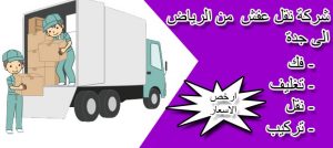 نقل عفش من من الرياض الى جدة 2 افضل شركة نقل عفش من جده الى الرياض اسرع شركة نقل عفش من جده الى الرياض احسن شركة نقل عفش من جده الى الرياض ارخص شركة نقل عفش من جده الى الرياض