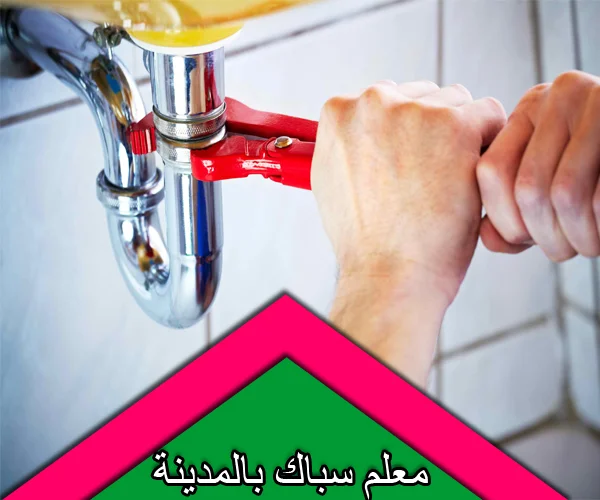 أفضل معلم سباكة بالمدينة المنورة تأسيس  سباكة المنازل و الفلل و القصور معلم سباك بالمدينة المنورة سباك بالمدينة المنورة المدينة المنورة سباك بالمدينة المنورة حراج