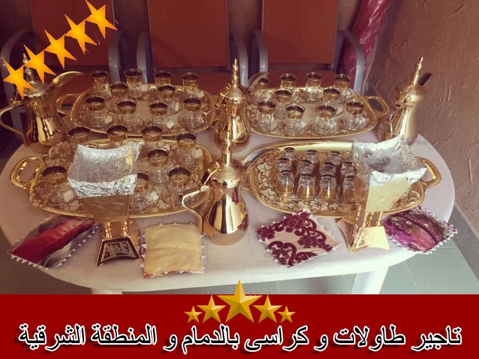 افضل صبابين قهوة بالدمام (لايجار 00201011916991) افراح تاجير طاولات كراسى وخيام بالمنطقة الشرقية 6 تاجير كراسى و طاولات و خيم 5 نجوم