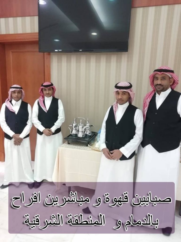 افضل صبابين قهوة بالدمام (لايجار 00201011916991) افراح تاجير طاولات كراسى وخيام بالمنطقة الشرقية 7 صبابين قهوة بالدمام مباشرين افراح بالدمام تاجير خيام بالدمام تاجير طاولات و كراسى بالدمام
