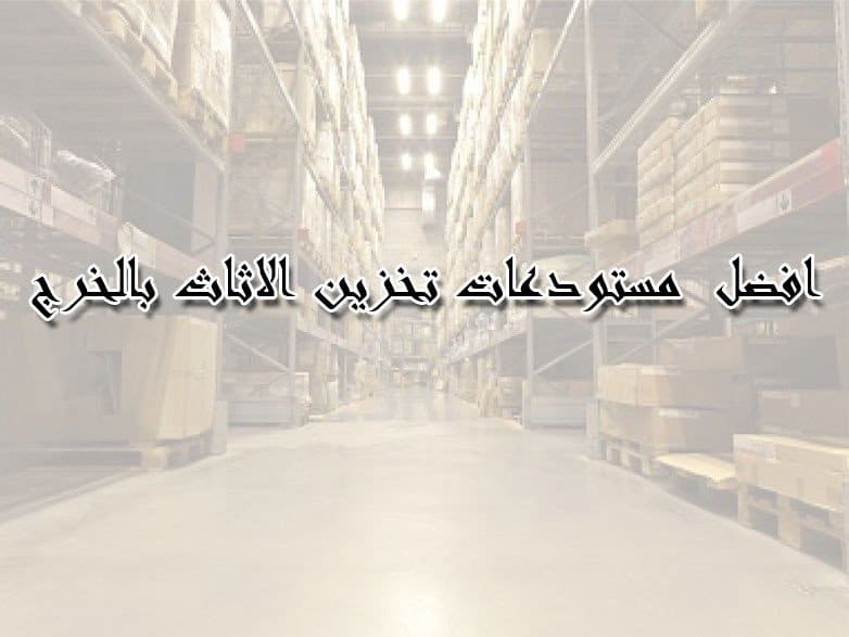 افضل مستودعات تخزين الاثاث بالخرج شركة تخزين عفش بالخرج مخازن الاثاث بالخرج مستودعات الاثاث بالخرج