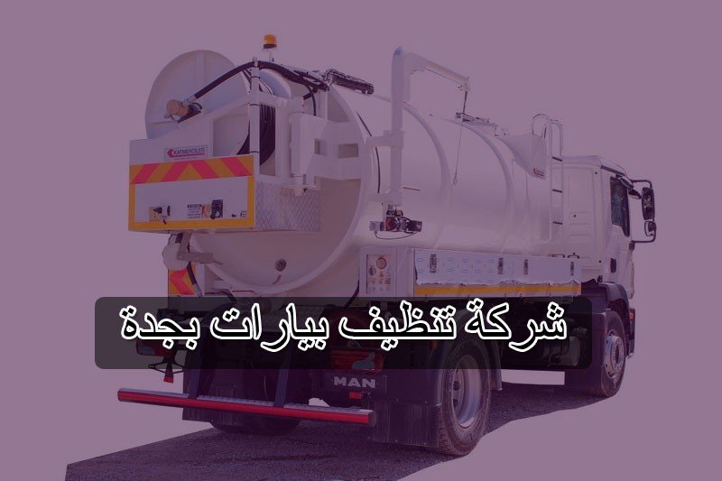 شركة تنظيف بيارات بجدة 4 شركة تنظيف بيارات بجدة